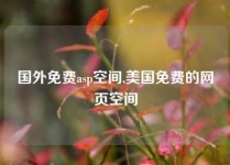 国外免费asp空间,美国免费的网页空间