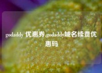 godaddy 优惠券,godaddy域名续费优惠码