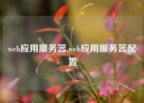 web应用服务器,web应用服务器配置