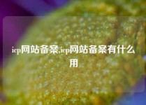 icp网站备案,icp网站备案有什么用