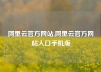 阿里云官方网站,阿里云官方网站入口手机版