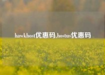 hawkhost优惠码,hostus优惠码