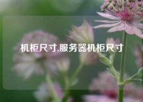 机柜尺寸,服务器机柜尺寸
