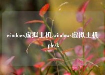 windows虚拟主机,windows虚拟主机 plesk