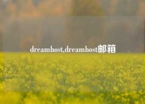 dreamhost,dreamhost邮箱
