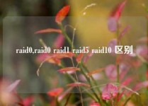 raid0,raid0 raid1 raid5 raid10 区别