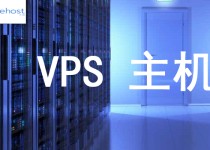 vps主机,vps主机和云主机的区别