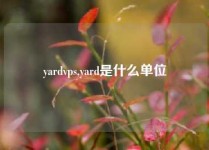 yardvps,yard是什么单位