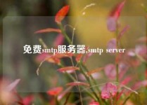 免费smtp服务器,smtp server