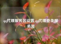 qq代理服务器设置,qq代理登录服务器