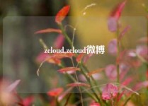 zcloud,zcloud微博