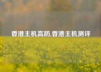 香港主机高防,香港主机测评