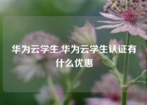 华为云学生,华为云学生认证有什么优惠