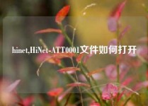 hinet,HiNet-ATT0001文件如何打开