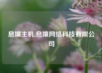 息壤主机,息壤网络科技有限公司