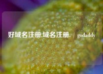 好域名注册,域名注册.∫godaddy