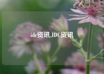 idc资讯,IDC资讯