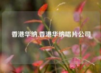 香港华纳,香港华纳唱片公司