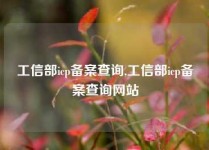 工信部icp备案查询,工信部icp备案查询网站