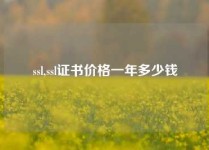 ssl,ssl证书价格一年多少钱