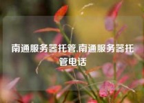 南通服务器托管,南通服务器托管电话