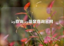 icp查询,icp备案查询官网