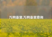 万网备案,万网备案查询