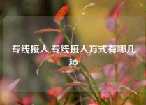 专线接入,专线接入方式有哪几种