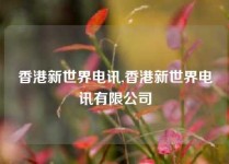 香港新世界电讯,香港新世界电讯有限公司