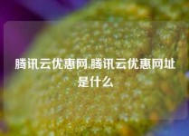腾讯云优惠网,腾讯云优惠网址是什么