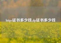 https证书多少钱,dp证书多少钱