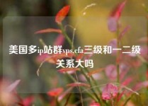 美国多ip站群vps,cfa三级和一二级关系大吗