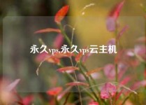 永久vps,永久vps云主机