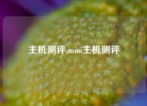主机测评,mini主机测评