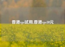 香港vps试用,香港vps10元