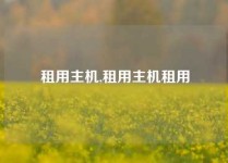 租用主机,租用主机租用