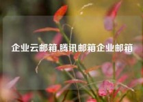 企业云邮箱,腾讯邮箱企业邮箱