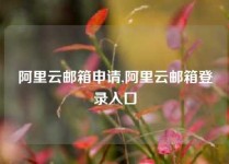阿里云邮箱申请,阿里云邮箱登录入口