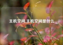 主机空间,主机空间是什么