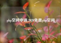 php空间申请,2020免费php空间