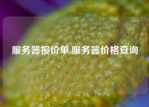服务器报价单,服务器价格查询