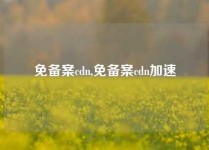 免备案cdn,免备案cdn加速