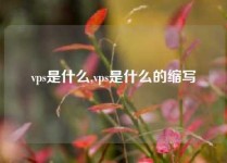 vps是什么,vps是什么的缩写