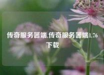 传奇服务器端,传奇服务器端1.76下载