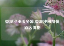 香港沙田服务器,香港沙田凯悦酒店价格