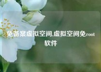 免备案虚拟空间,虚拟空间免root软件