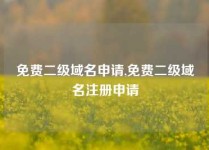免费二级域名申请,免费二级域名注册申请