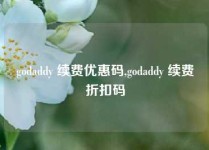 godaddy 续费优惠码,godaddy 续费折扣码