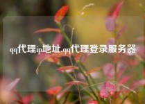 qq代理ip地址,qq代理登录服务器