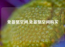 免备案空间,免备案空间购买